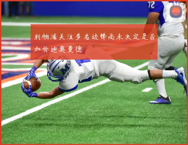 利物浦关注多名边锋尚未决定是否加价迪奥曼德