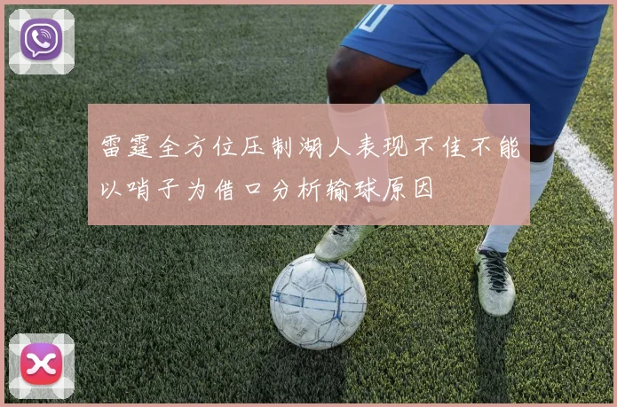 雷霆全方位压制湖人表现不佳不能以哨子为借口分析输球原因