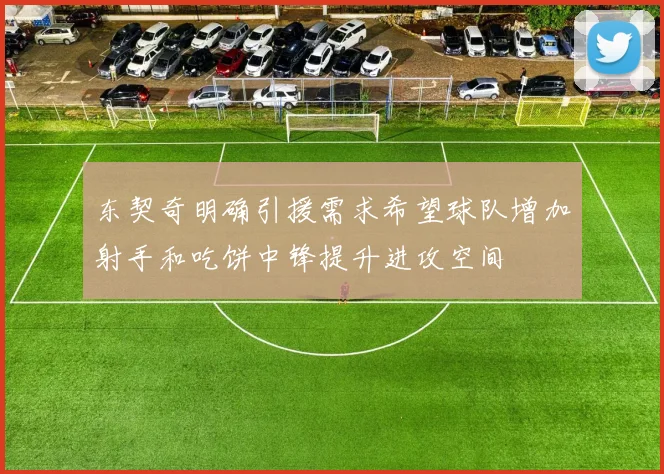 东契奇明确引援需求希望球队增加射手和吃饼中锋提升进攻空间