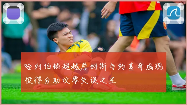 哈利伯顿超越詹姆斯与约基奇成现役得分助攻零失误之王