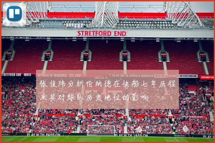 张佳玮分析伦纳德在快船七年历程及其对球队历史地位的影响
