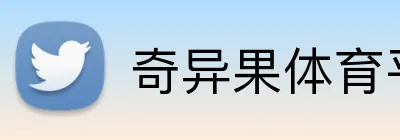 奇异果体育平台 logo